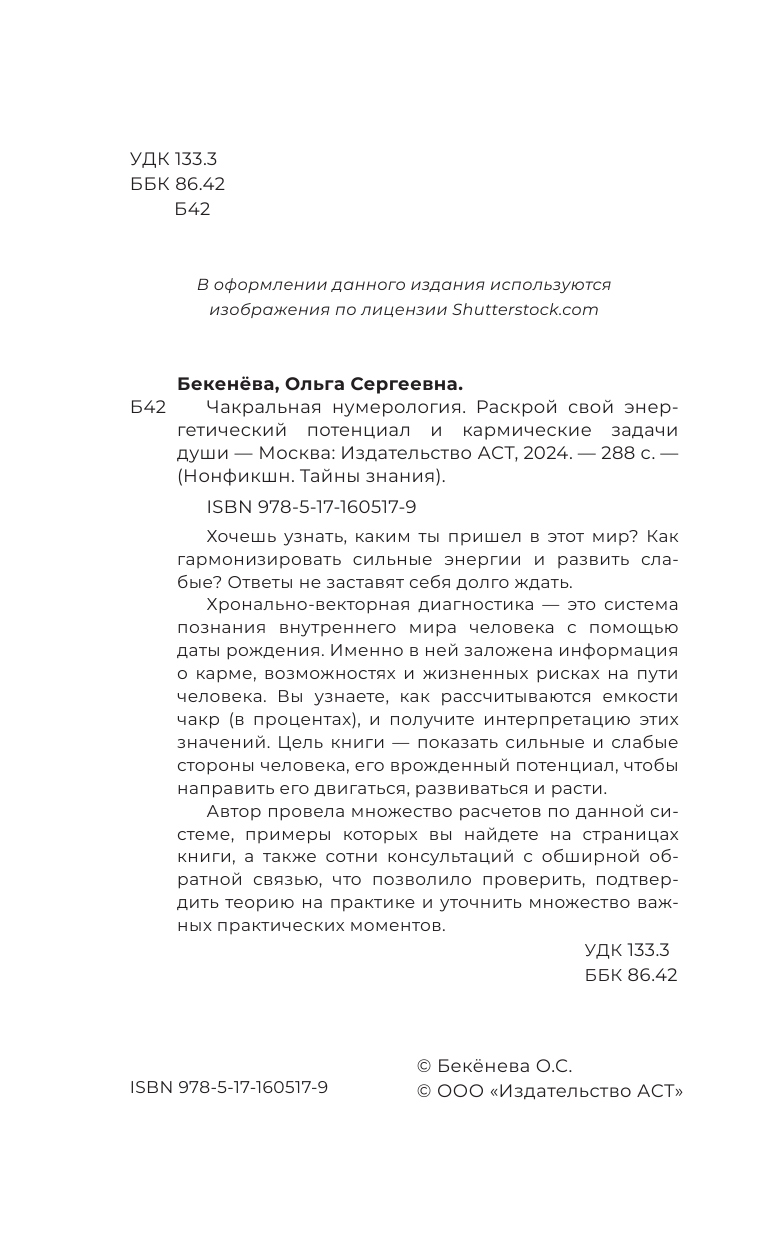 Бекенёва Ольга Сергеевна Чакральная нумерология. Раскрой свой энергетический потенциал и кармические задачи души - страница 3