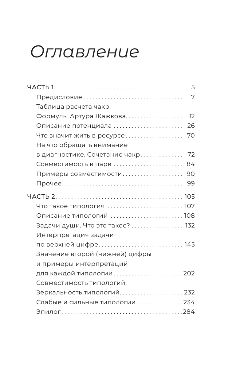 Бекенёва Ольга Сергеевна Чакральная нумерология. Раскрой свой энергетический потенциал и кармические задачи души - страница 4