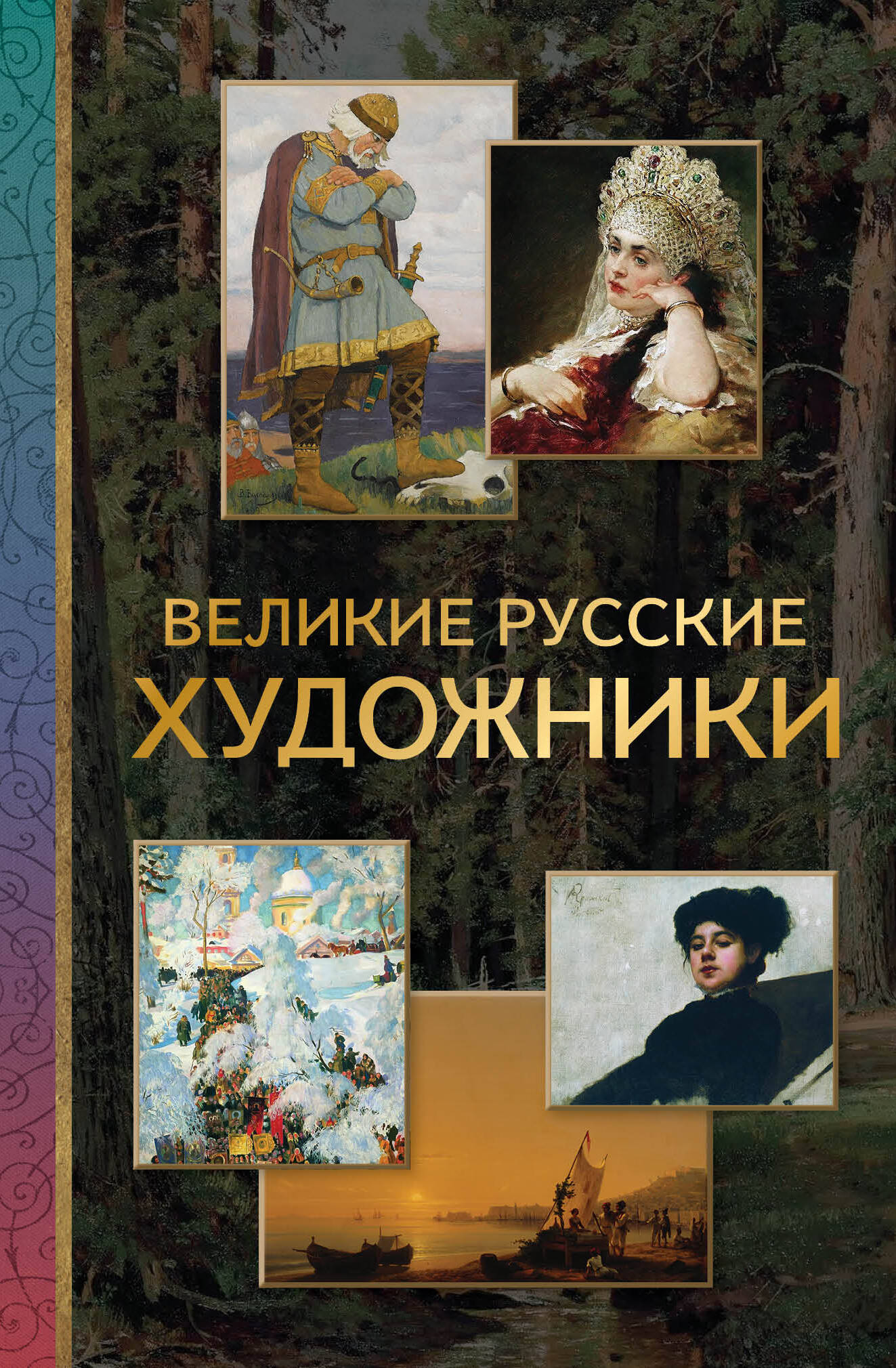  Великие русские художники - страница 0