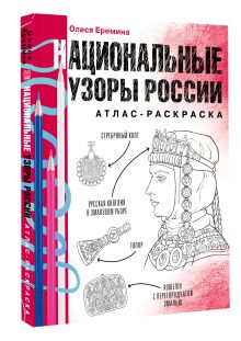Национальные узоры России. Атлас-раскраска