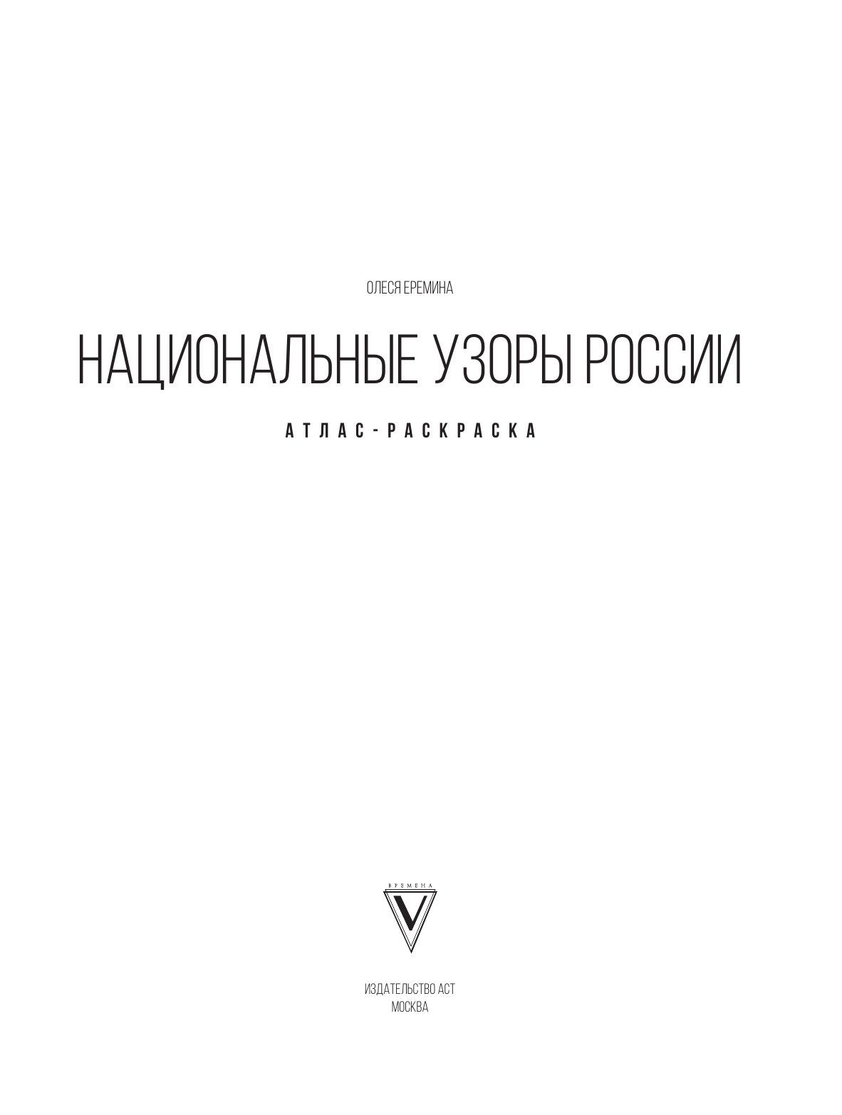 Еремина Олеся Олеговна Национальные узоры России. Атлас-раскраска - страница 1