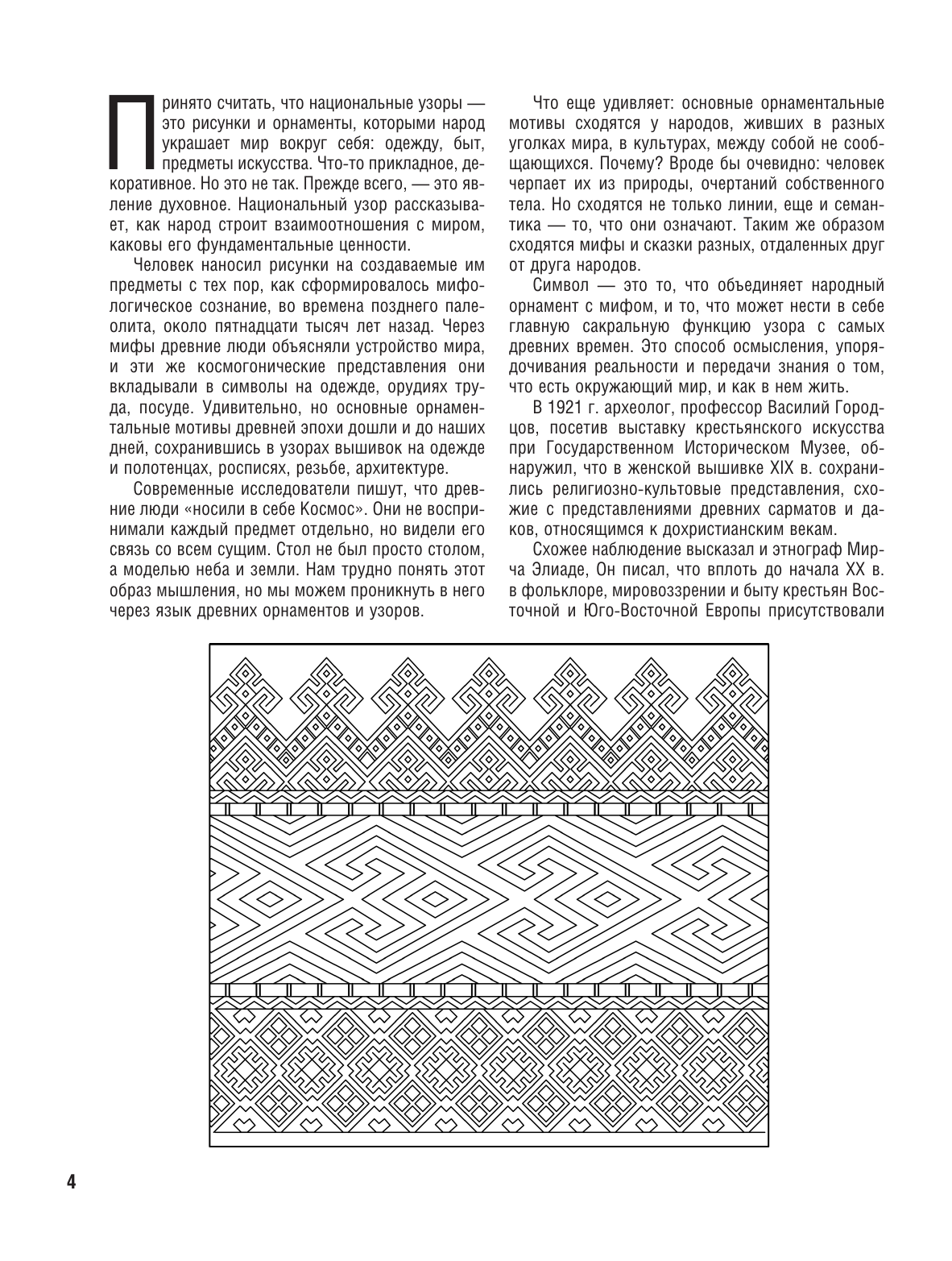 Еремина Олеся Олеговна Национальные узоры России. Атлас-раскраска - страница 4