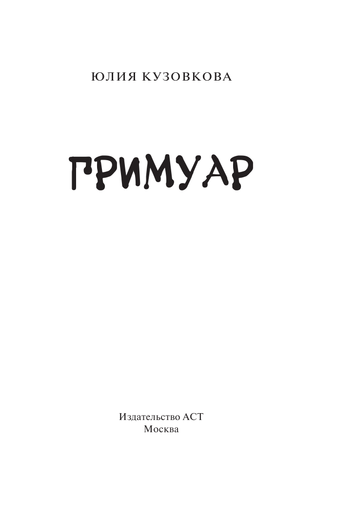 Кузовкова Юлия Валерьевна Гримуар - страница 4