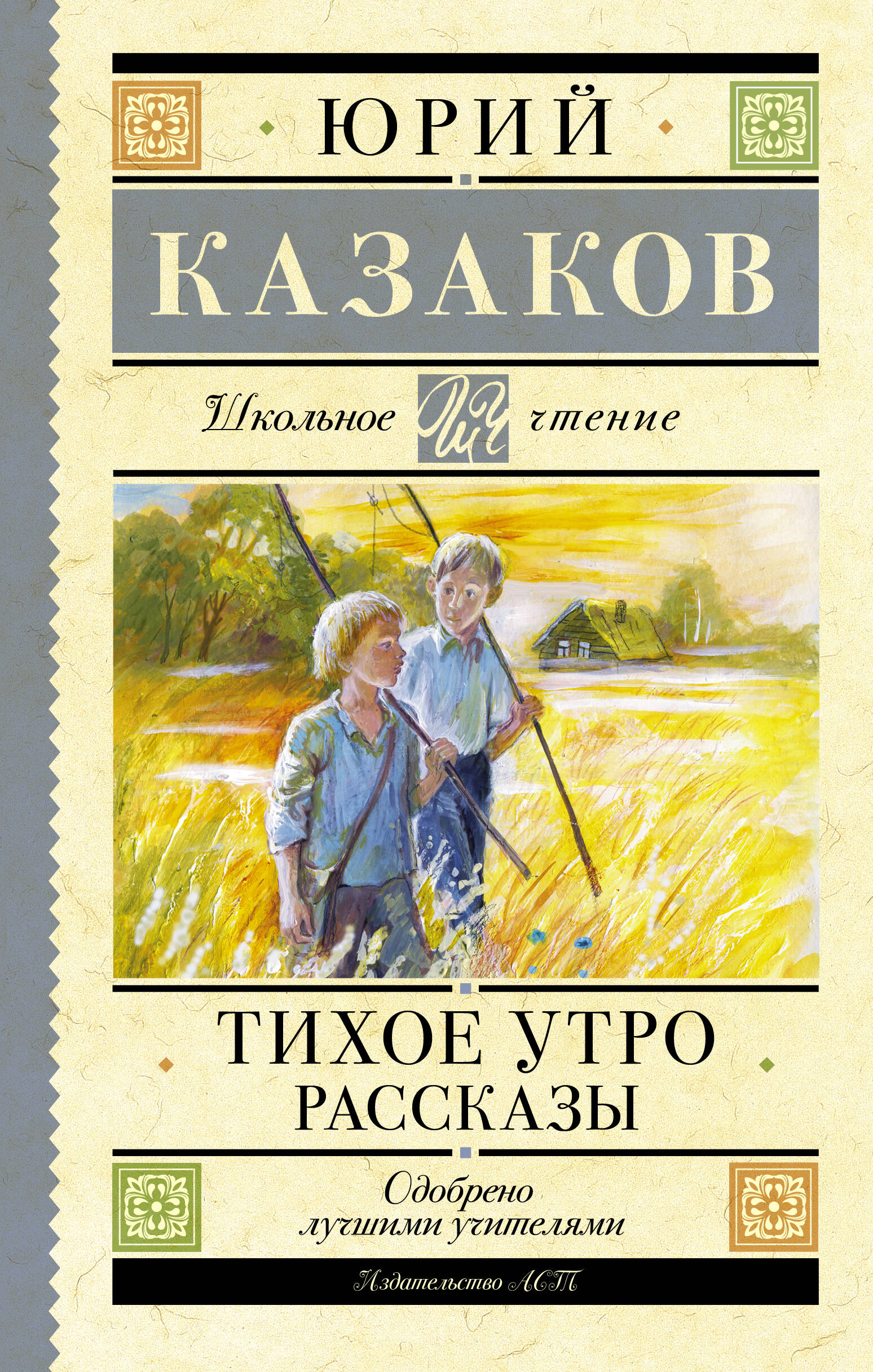 Казаков Юрий Павлович Тихое утро. Рассказы - страница 0