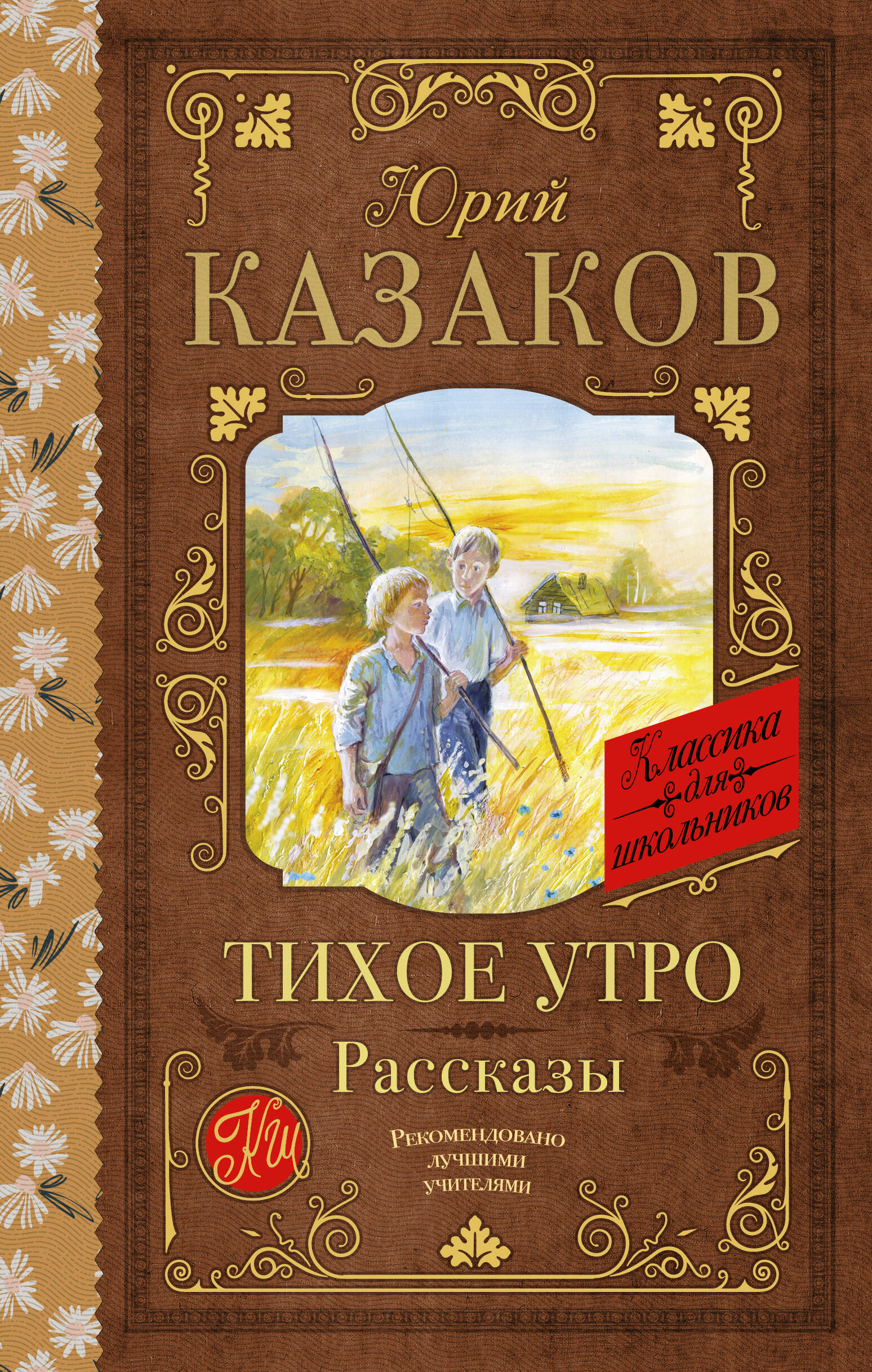Казаков Юрий Павлович Тихое утро. Рассказы - страница 0