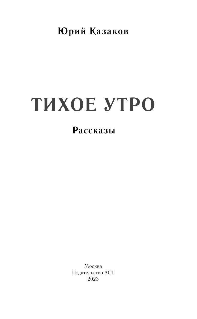 Казаков Юрий Павлович Тихое утро. Рассказы - страница 4
