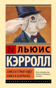 Кэрролл Льюис — Алиса в Стране чудес. Алиса в Зазеркалье