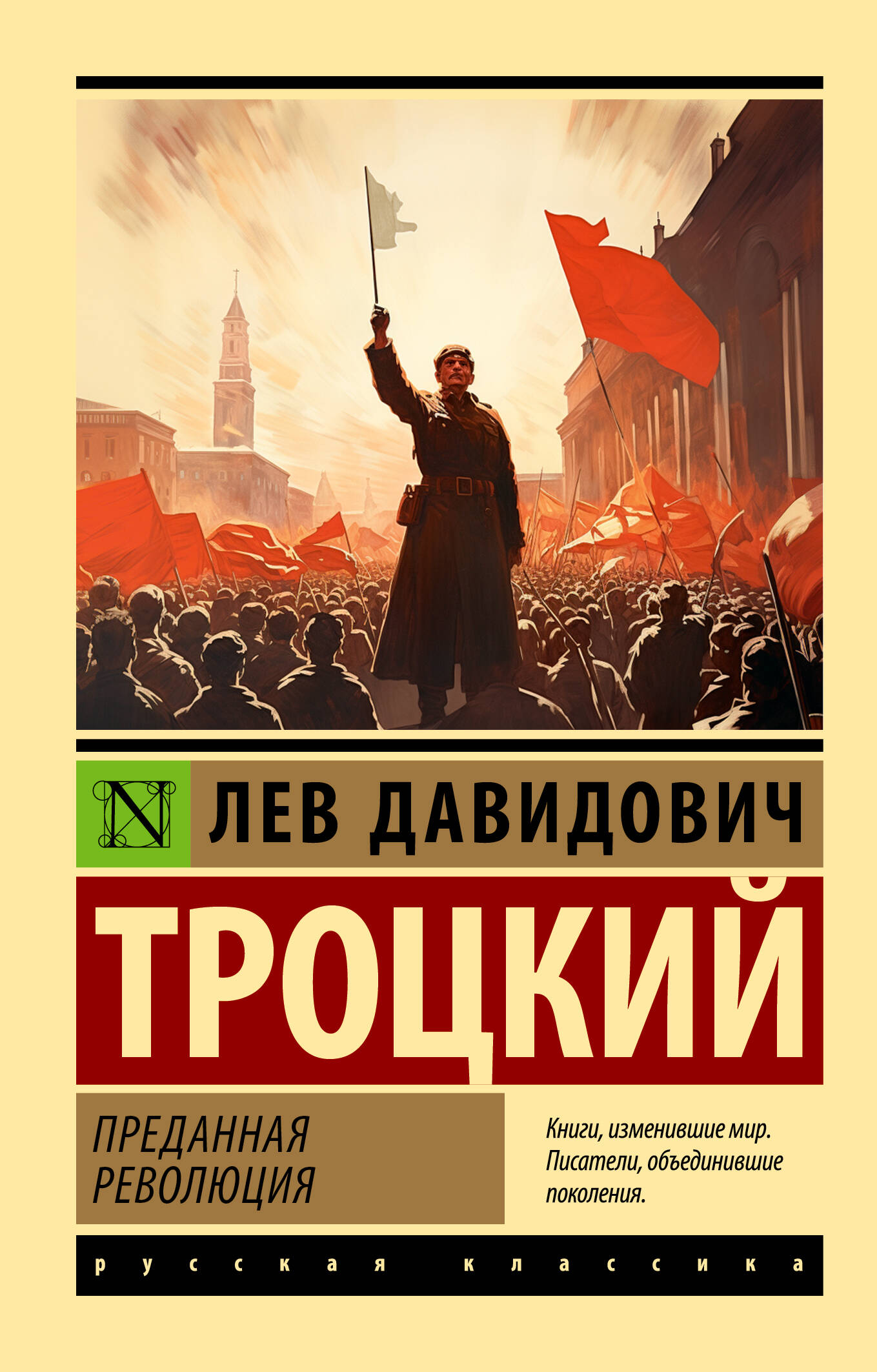 Троцкий Лев Давидович Преданная революция - страница 0