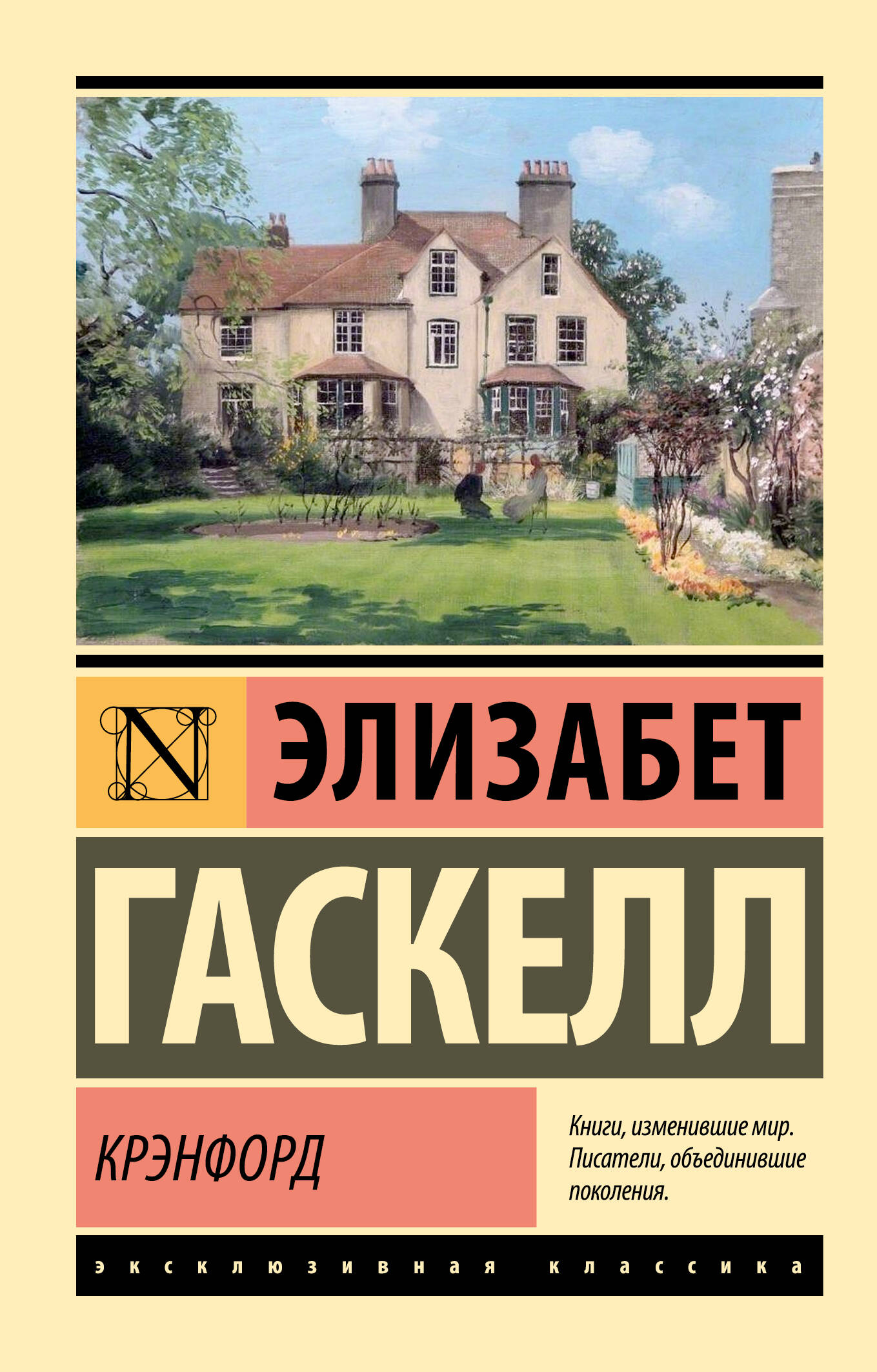 Гаскелл Элизабет Крэнфорд - страница 0