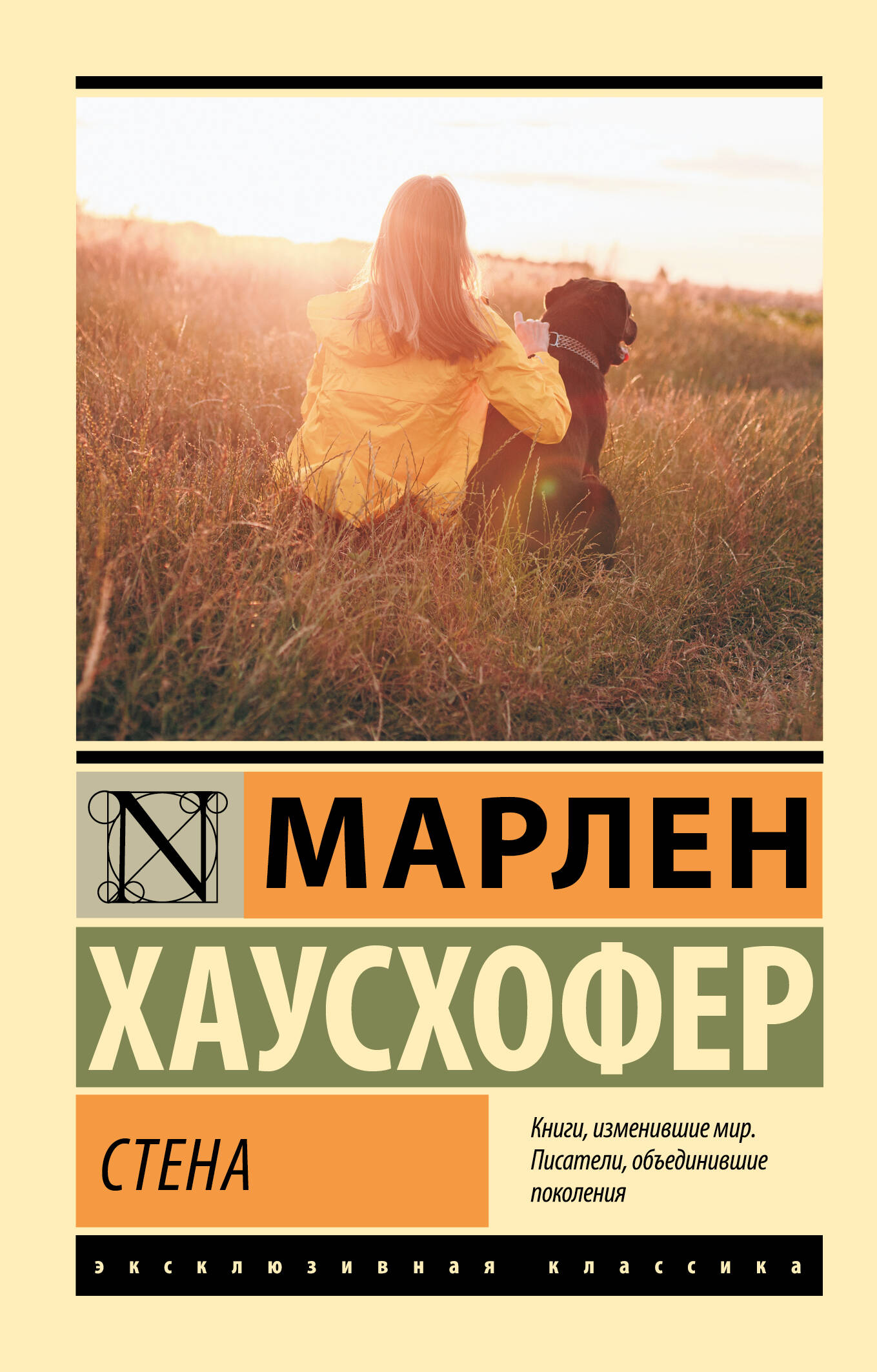 Хаусхофер Марлен Стена - страница 0
