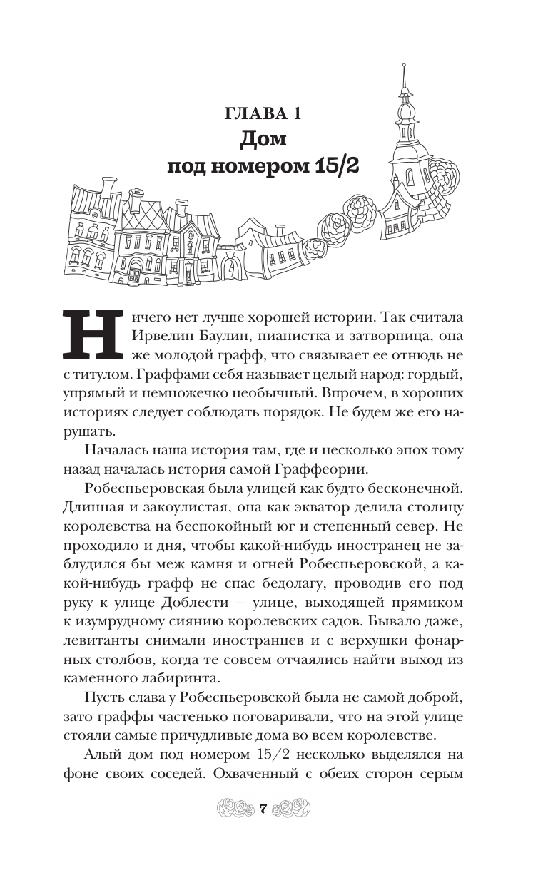 Клубук Даша  Повесть о граффах - страница 4