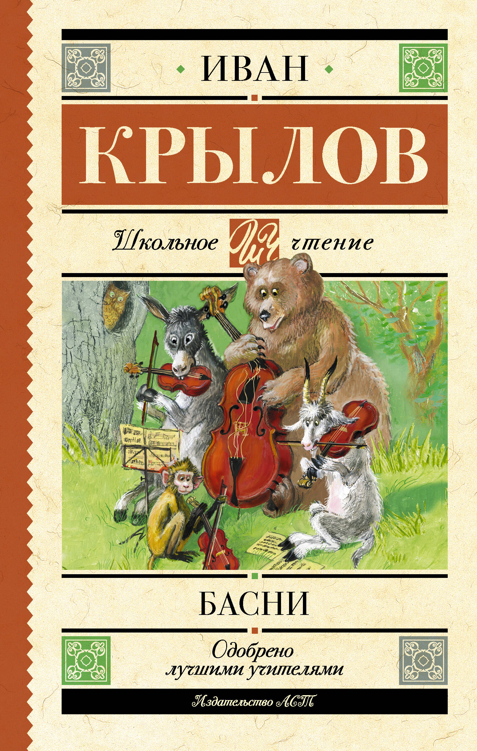 Крылов Иван Андреевич Басни - страница 0