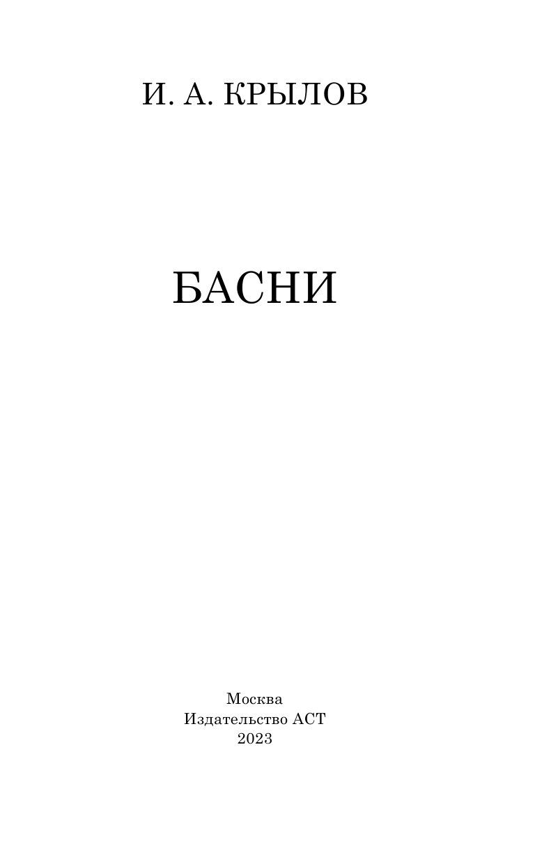 Крылов Иван Андреевич Басни - страница 4
