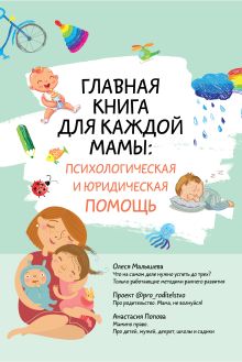 Главная книга для каждой мамы: психологическая и юридическая помощь