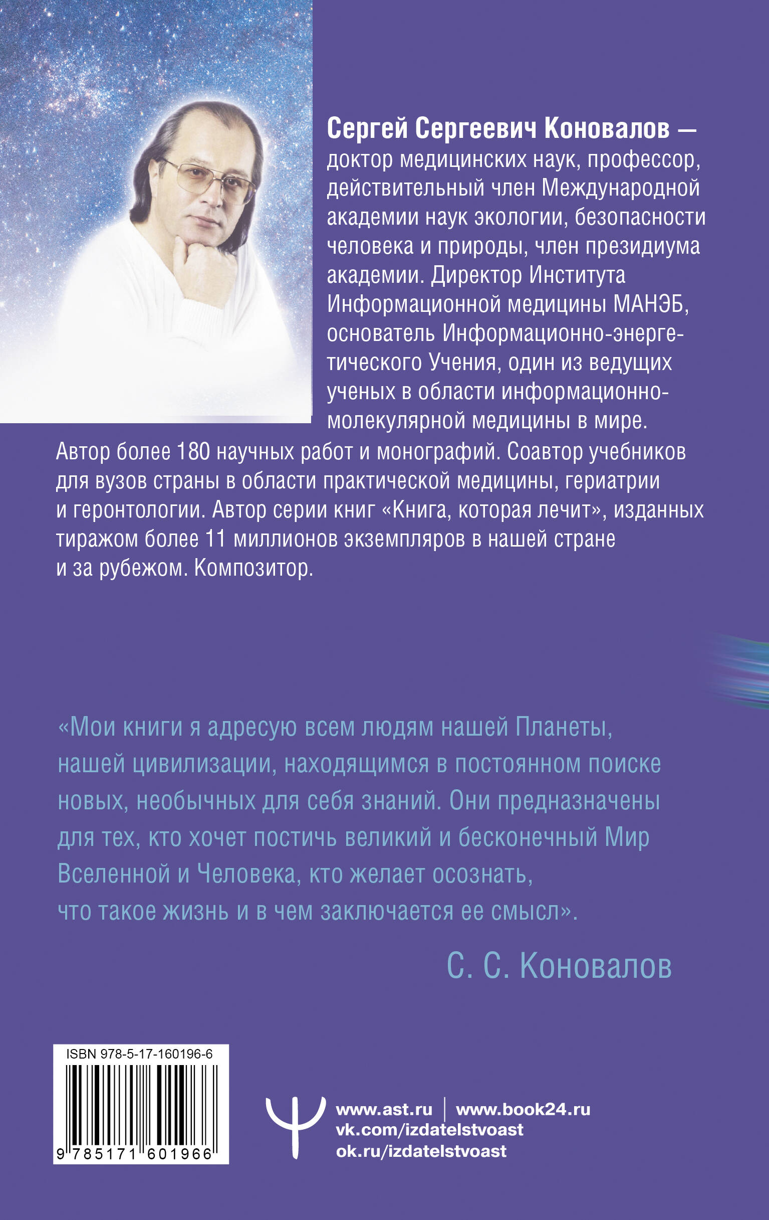 Коновалов Сергей Сергеевич Заочное лечение. Для тех, кто на Пути к Познанию и Здоровью - страница 3