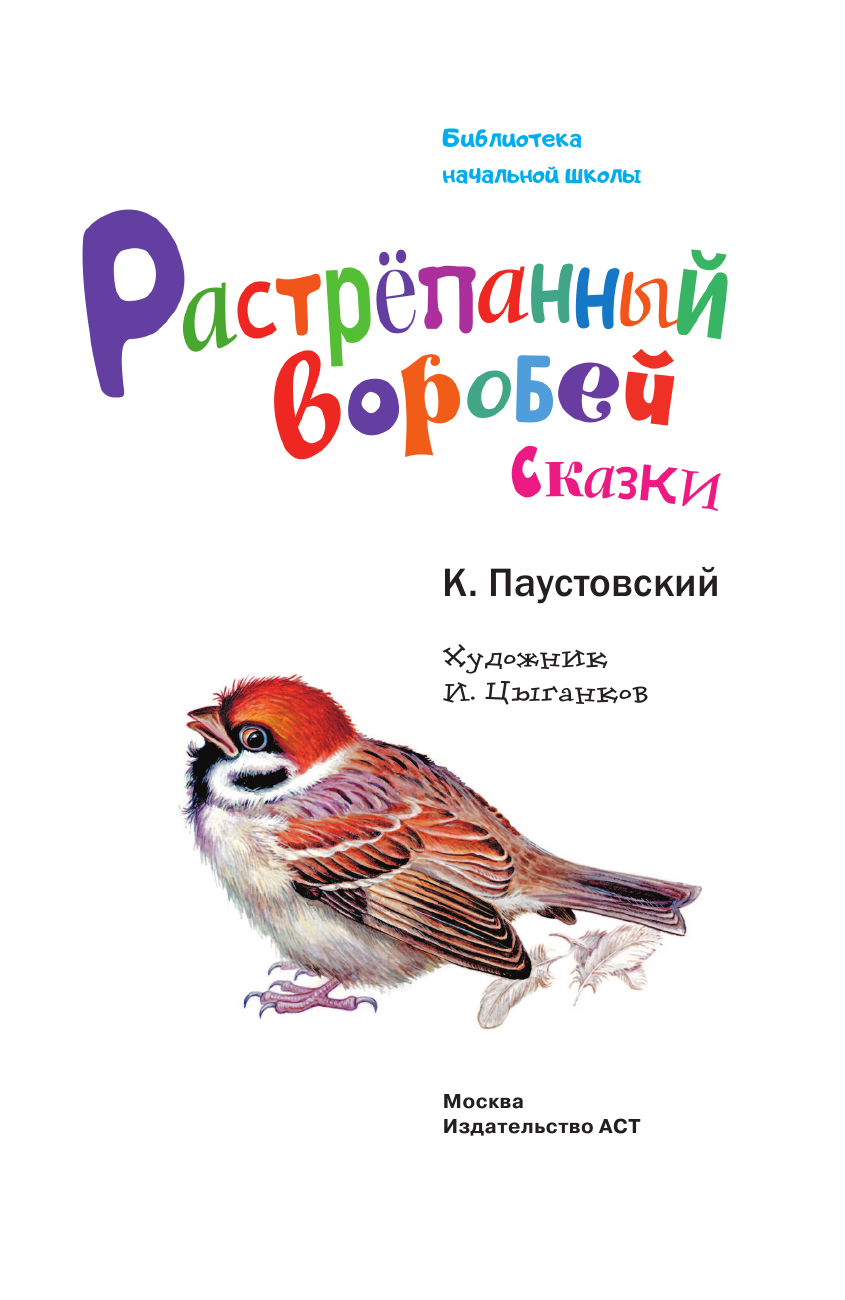 Паустовский Константин Георгиевич Растрёпанный воробей - страница 4