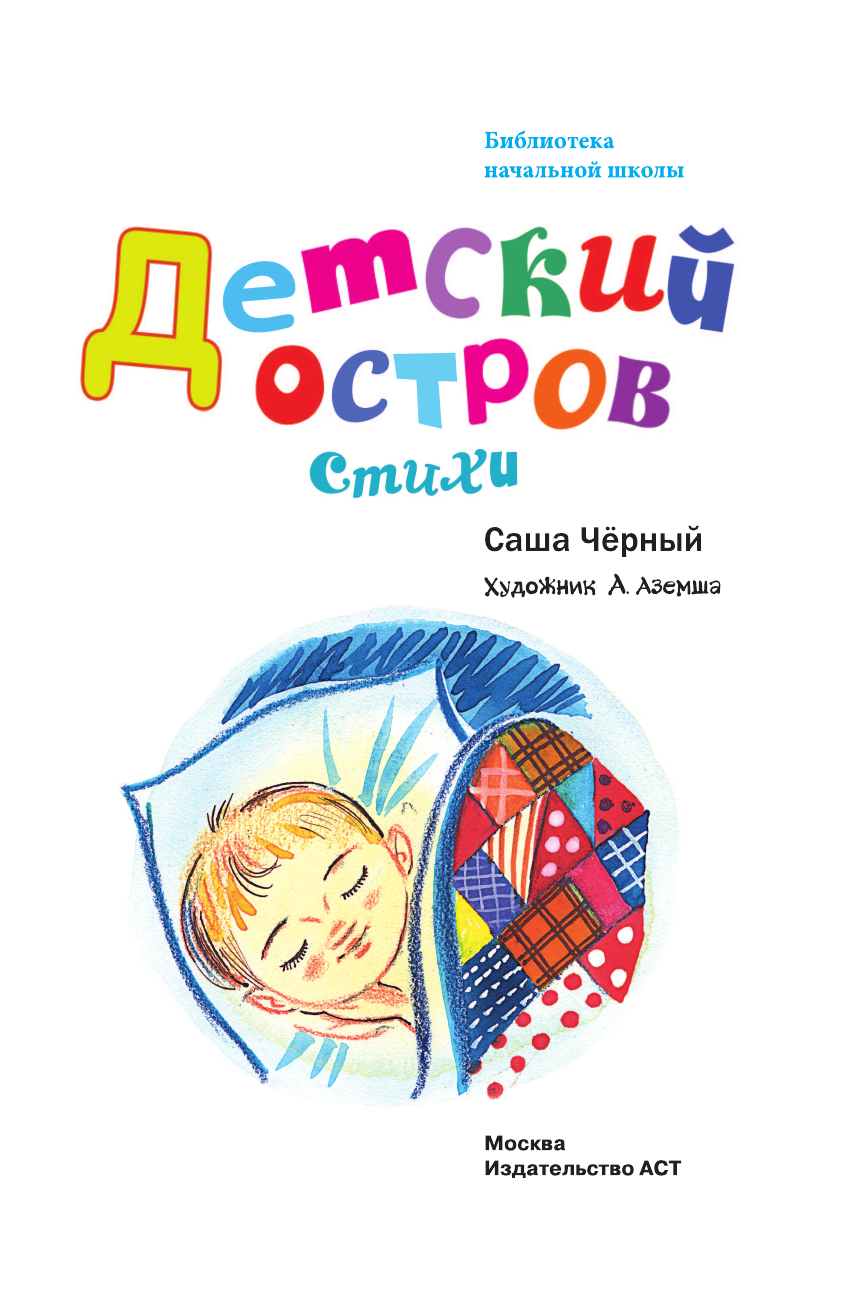 Черный Саша  Детский остров. Стихи - страница 4