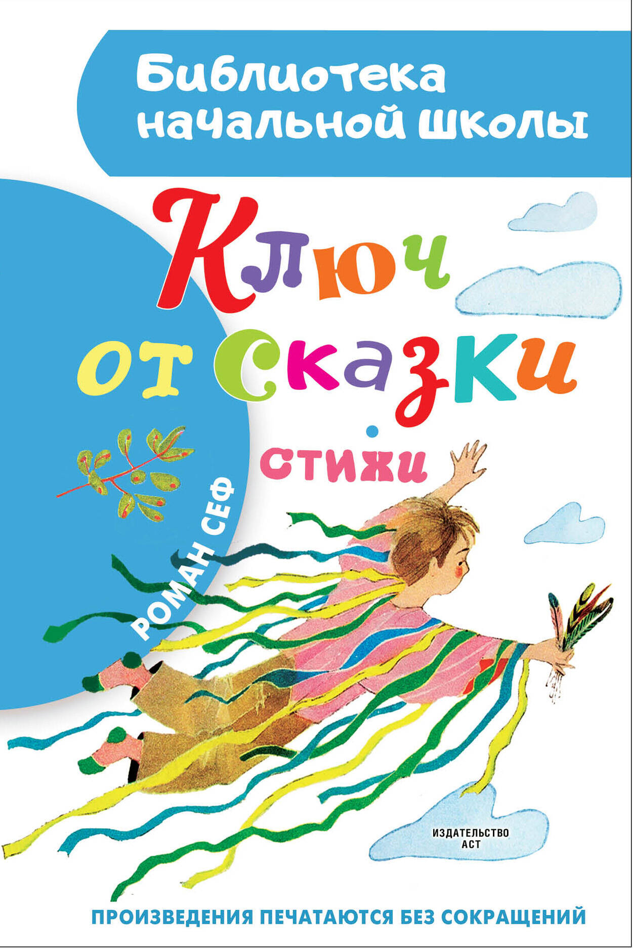 Сеф Роман Ключ от сказки - страница 0