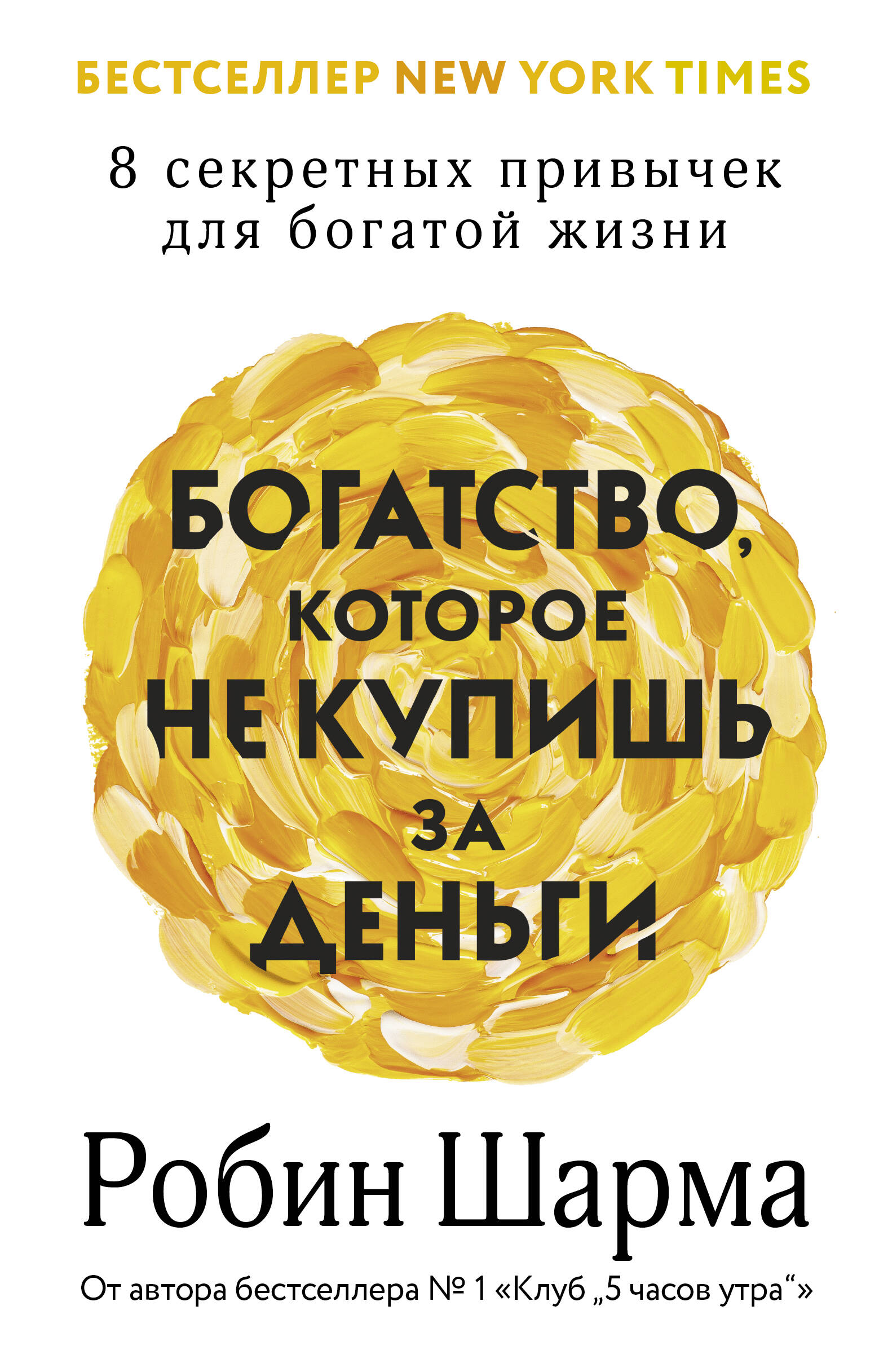 Шарма Робин Богатство, которое не купишь за деньги. 8 секретных привычек для богатой жизни - страница 0