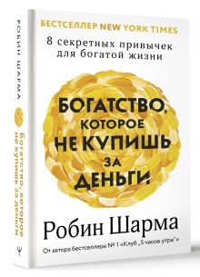 Богатство, которое не купишь за деньги. 8 секретных привычек для богатой жизни