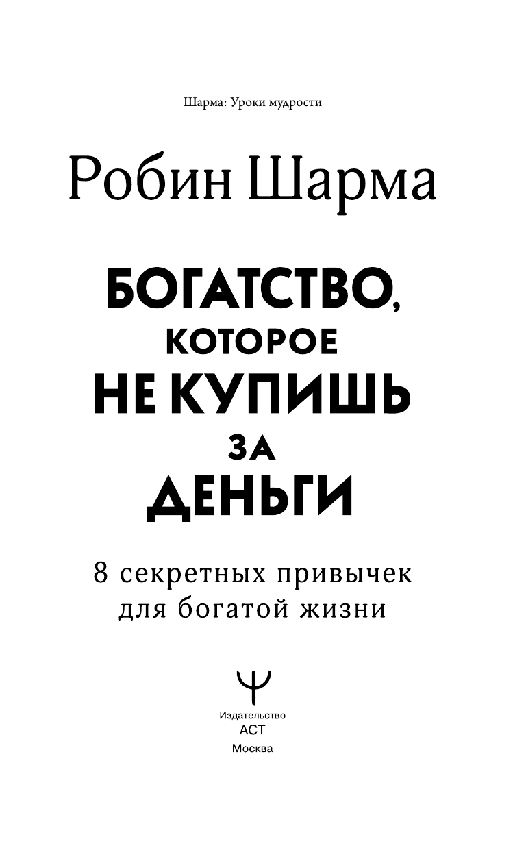 Шарма Робин Богатство, которое не купишь за деньги. 8 секретных привычек для богатой жизни - страница 1