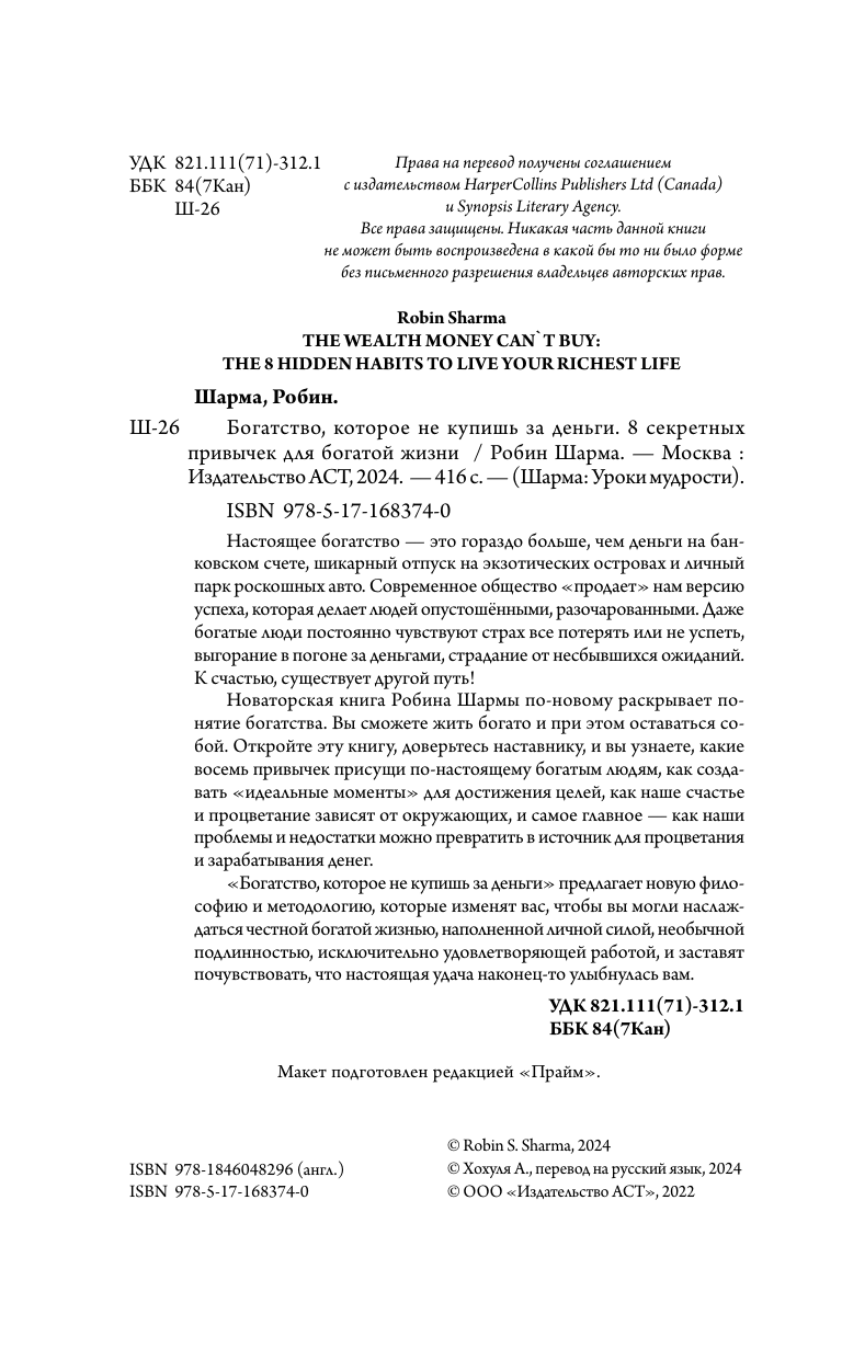 Шарма Робин Богатство, которое не купишь за деньги. 8 секретных привычек для богатой жизни - страница 2