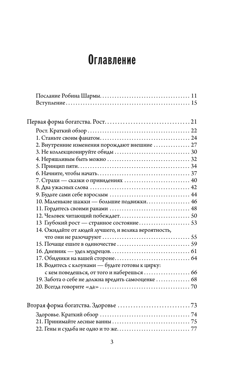 Шарма Робин Богатство, которое не купишь за деньги. 8 секретных привычек для богатой жизни - страница 3