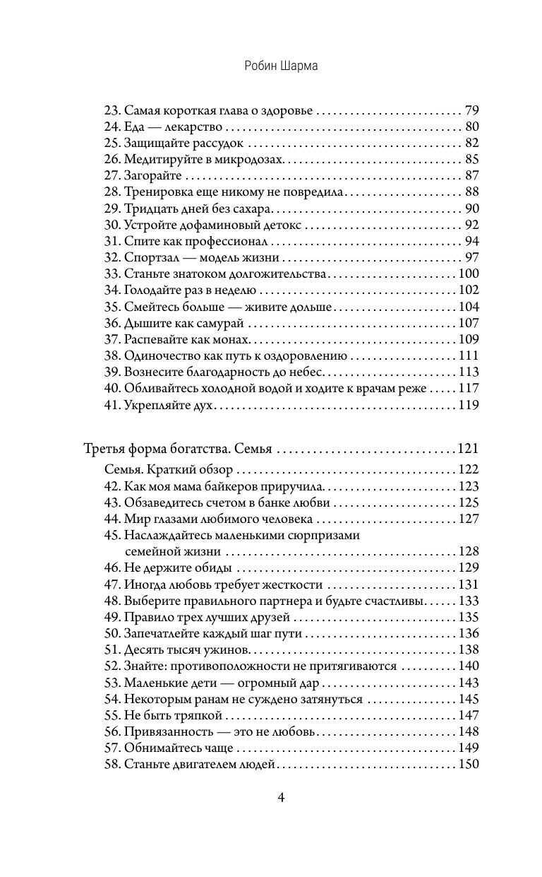 Шарма Робин Богатство, которое не купишь за деньги. 8 секретных привычек для богатой жизни - страница 4