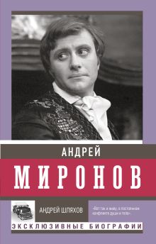 Андрей Миронов