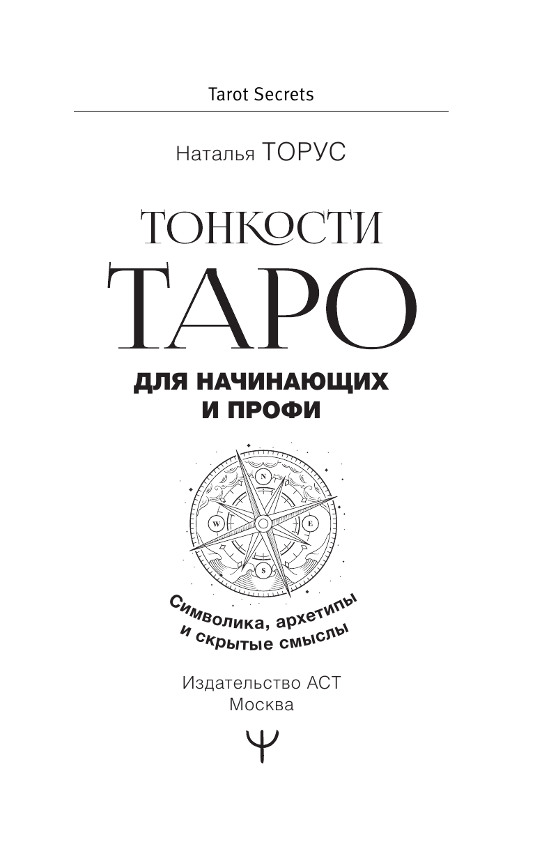Торус Наталья  Тонкости Таро. Символика, архетипы и скрытые смыслы - страница 2