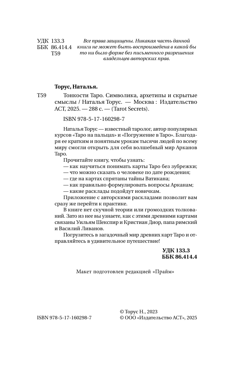 Торус Наталья  Тонкости Таро. Символика, архетипы и скрытые смыслы - страница 3
