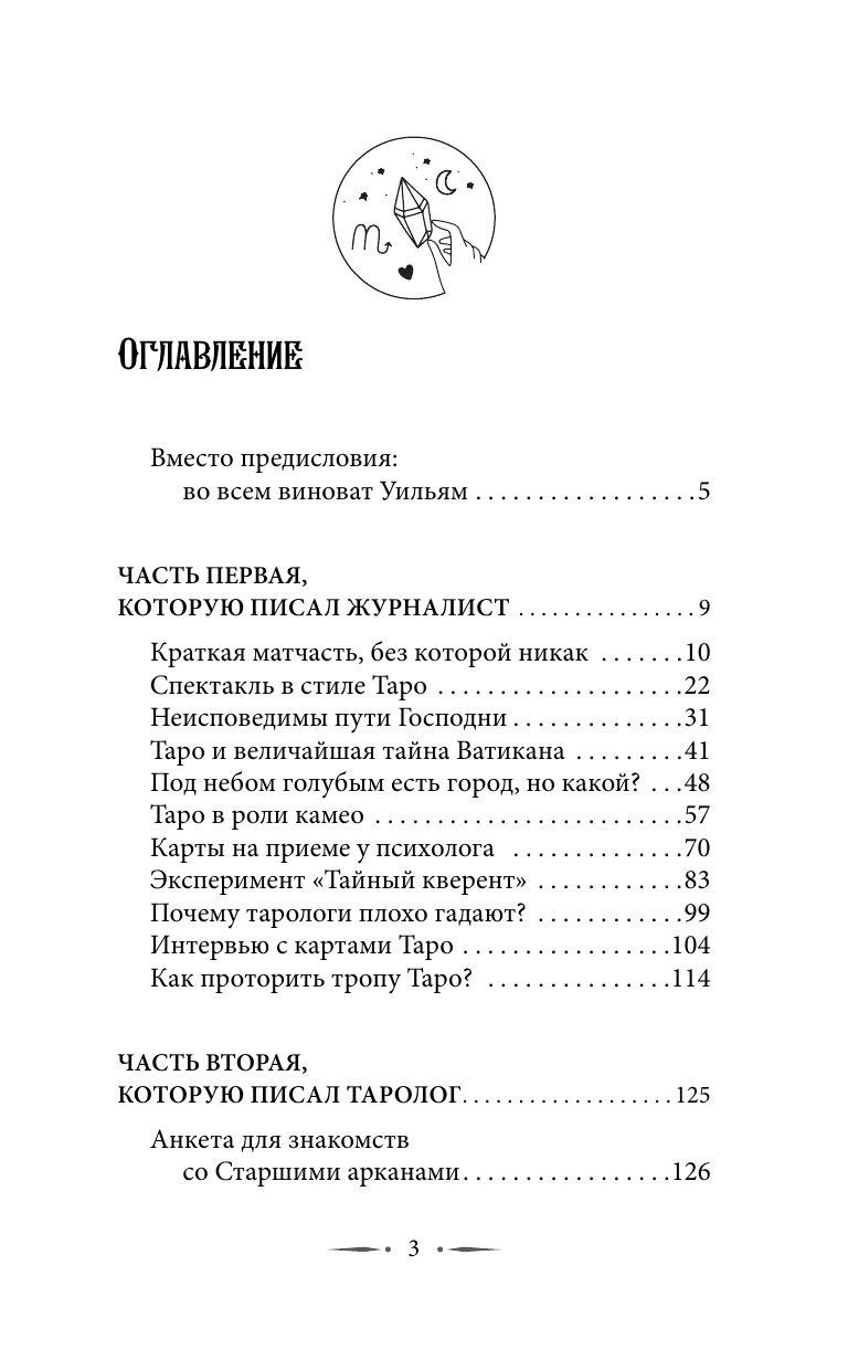 Торус Наталья  Тонкости Таро. Символика, архетипы и скрытые смыслы - страница 4