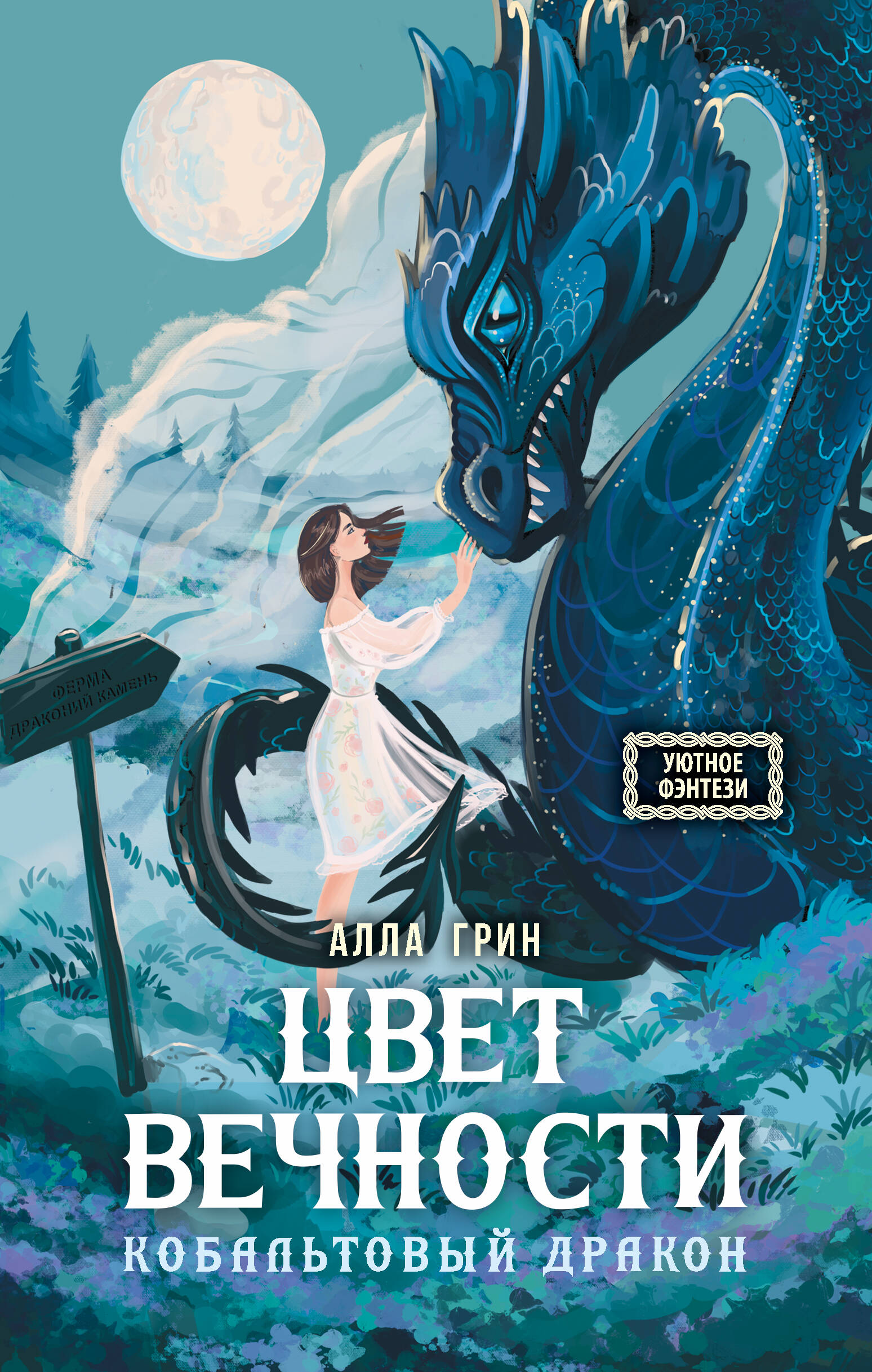 Грин Алла  Цвет вечности. Кобальтовый дракон - страница 0