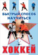 Хоккей [Хомич Елена Олеговна]