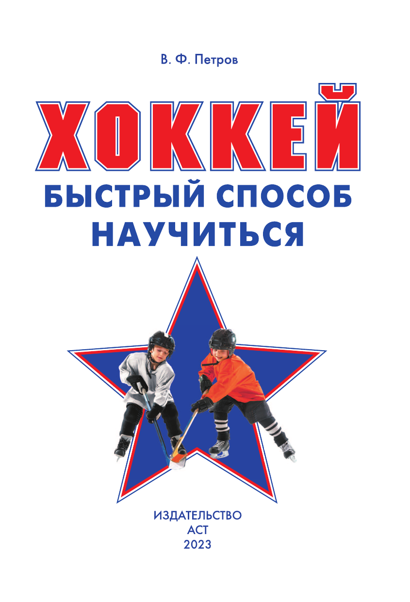 Хомич Елена Олеговна Хоккей - страница 2