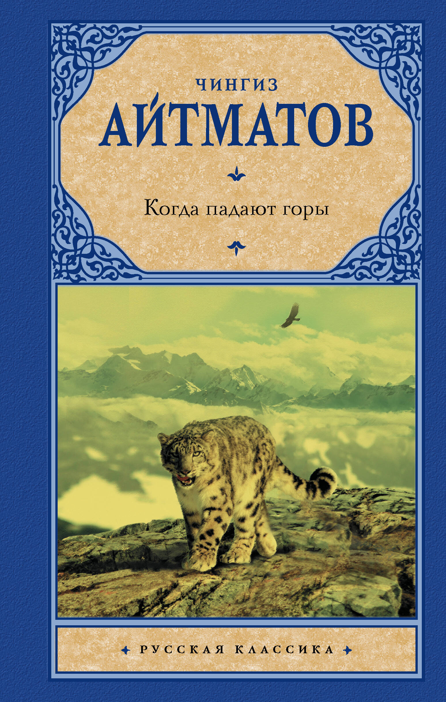 Айтматов Чингиз Торекулович Когда падают горы - страница 0