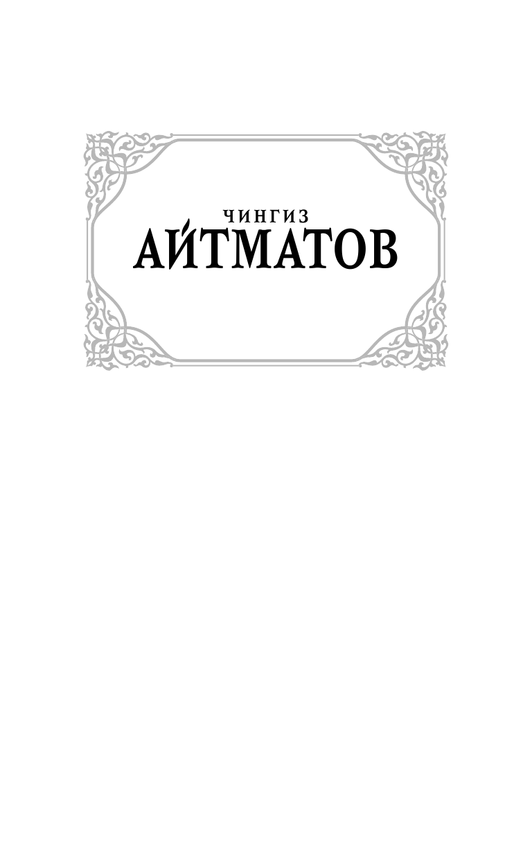 Айтматов Чингиз Торекулович Когда падают горы - страница 2