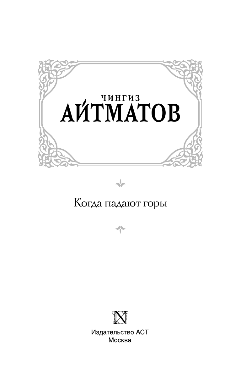 Айтматов Чингиз Торекулович Когда падают горы - страница 4