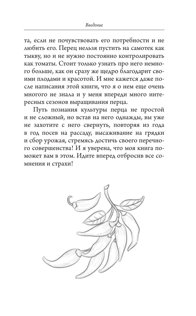 Волкова Алена Петровна Ну ты перец. Выращиваем, ухаживаем и едим - страница 2