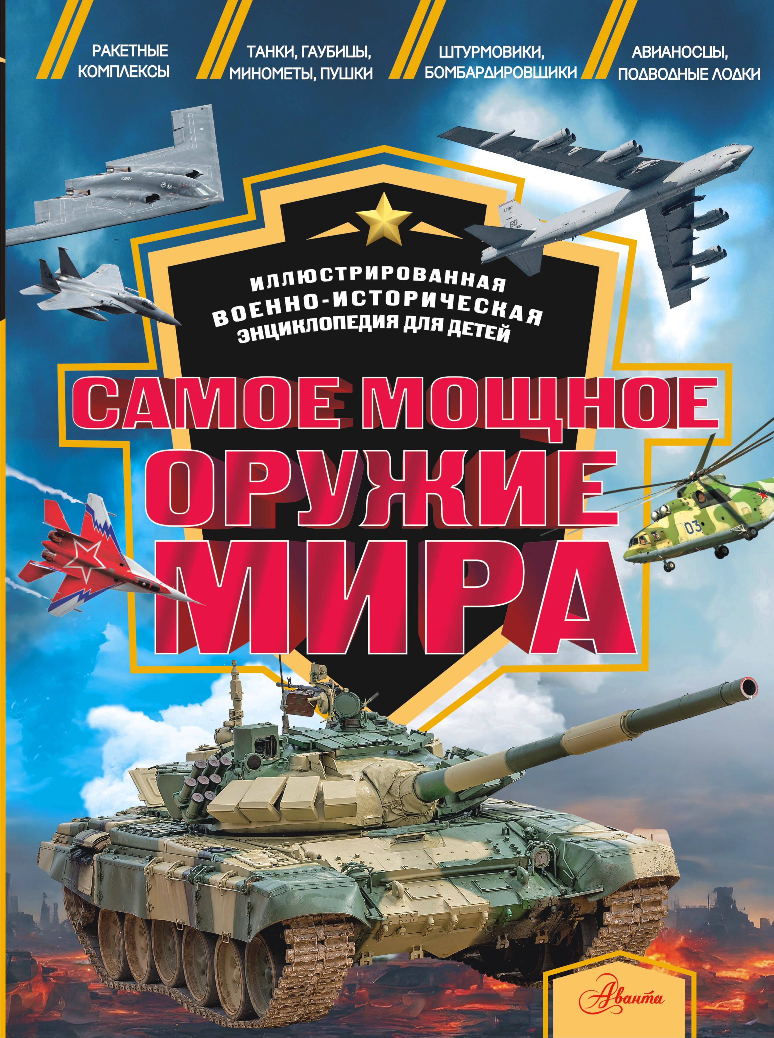  Самое мощное оружие мира - страница 0