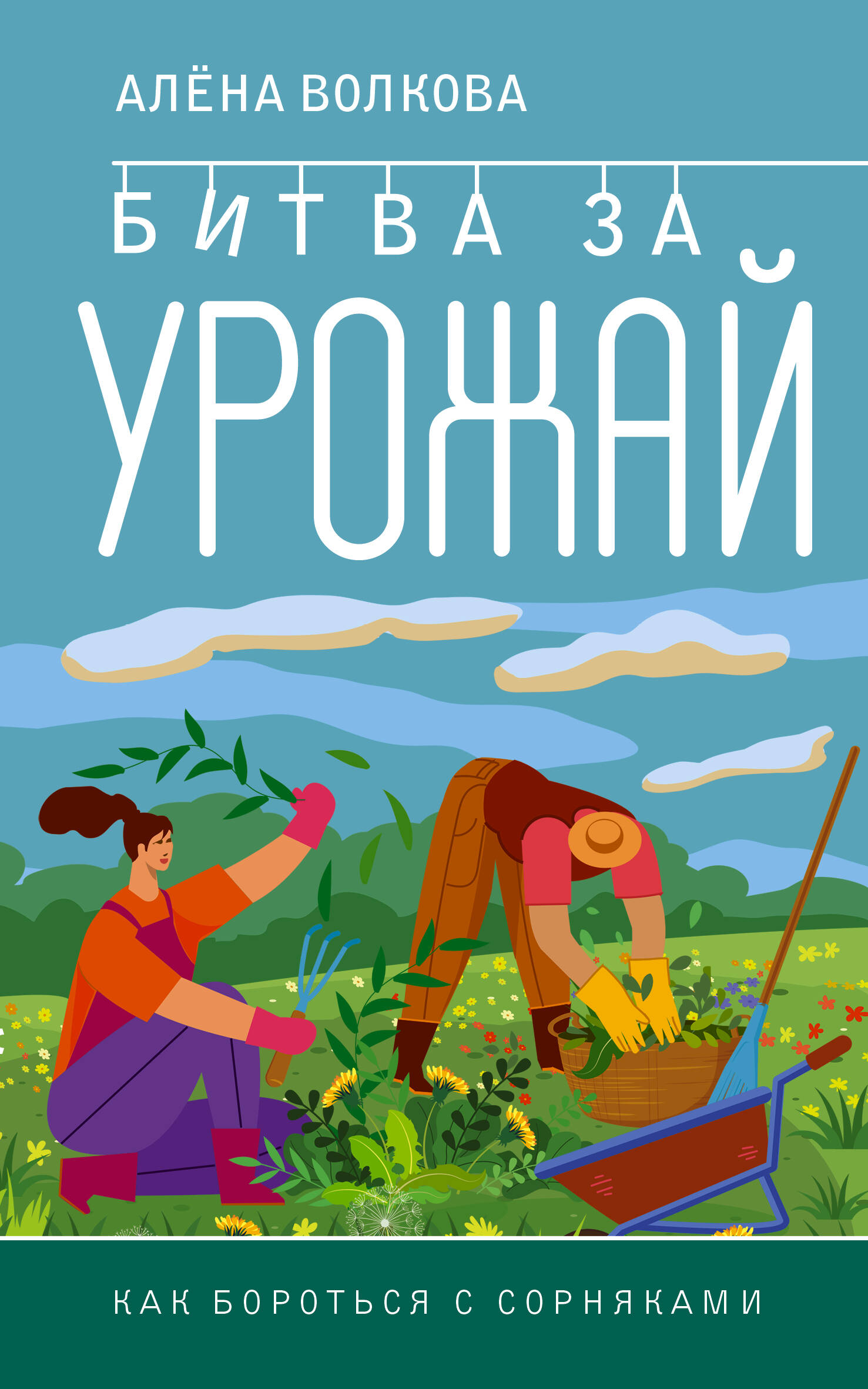 Волкова Алена Петровна Битва за урожай. Как бороться с сорняками - страница 0