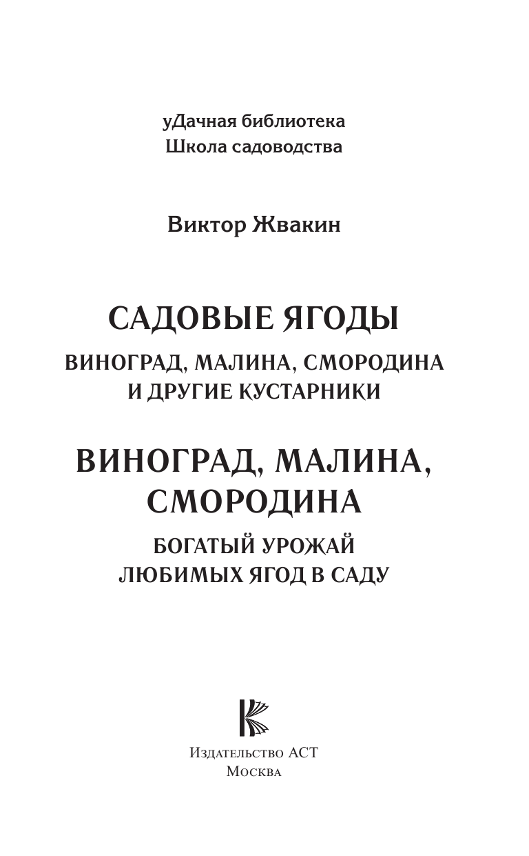 Жвакин Виктор Владимирович Садовые ягоды. Виноград, малина, смородина и другие кустарники - страница 2