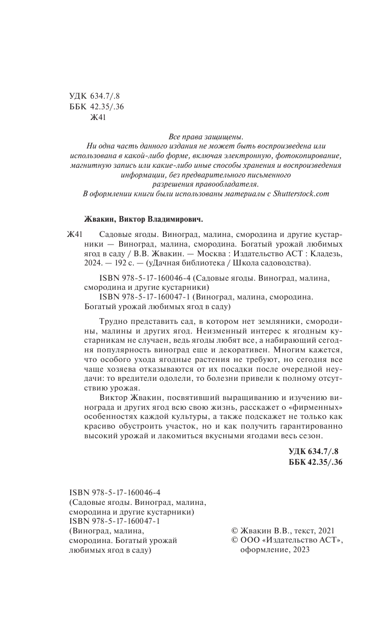 Жвакин Виктор Владимирович Садовые ягоды. Виноград, малина, смородина и другие кустарники - страница 3