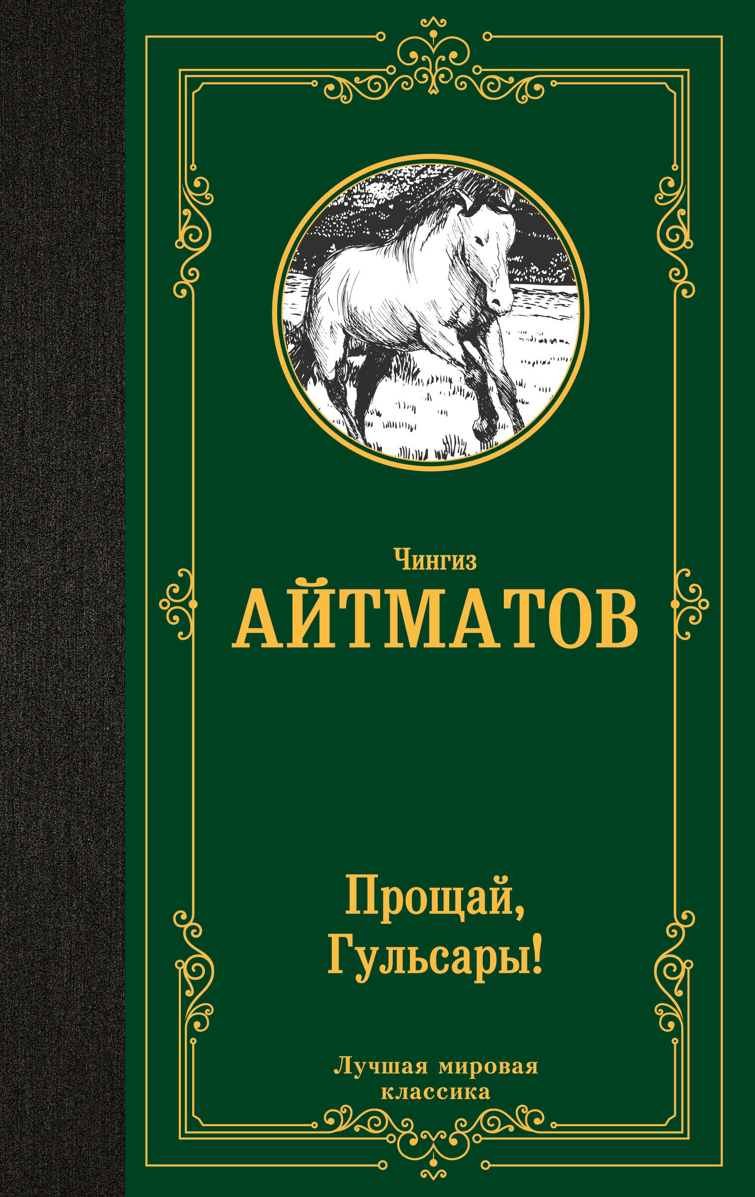 Айтматов Чингиз Торекулович Прощай, Гульсары! - страница 0