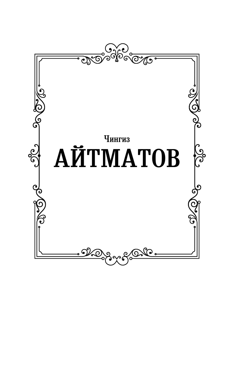 Айтматов Чингиз Торекулович Прощай, Гульсары! - страница 2
