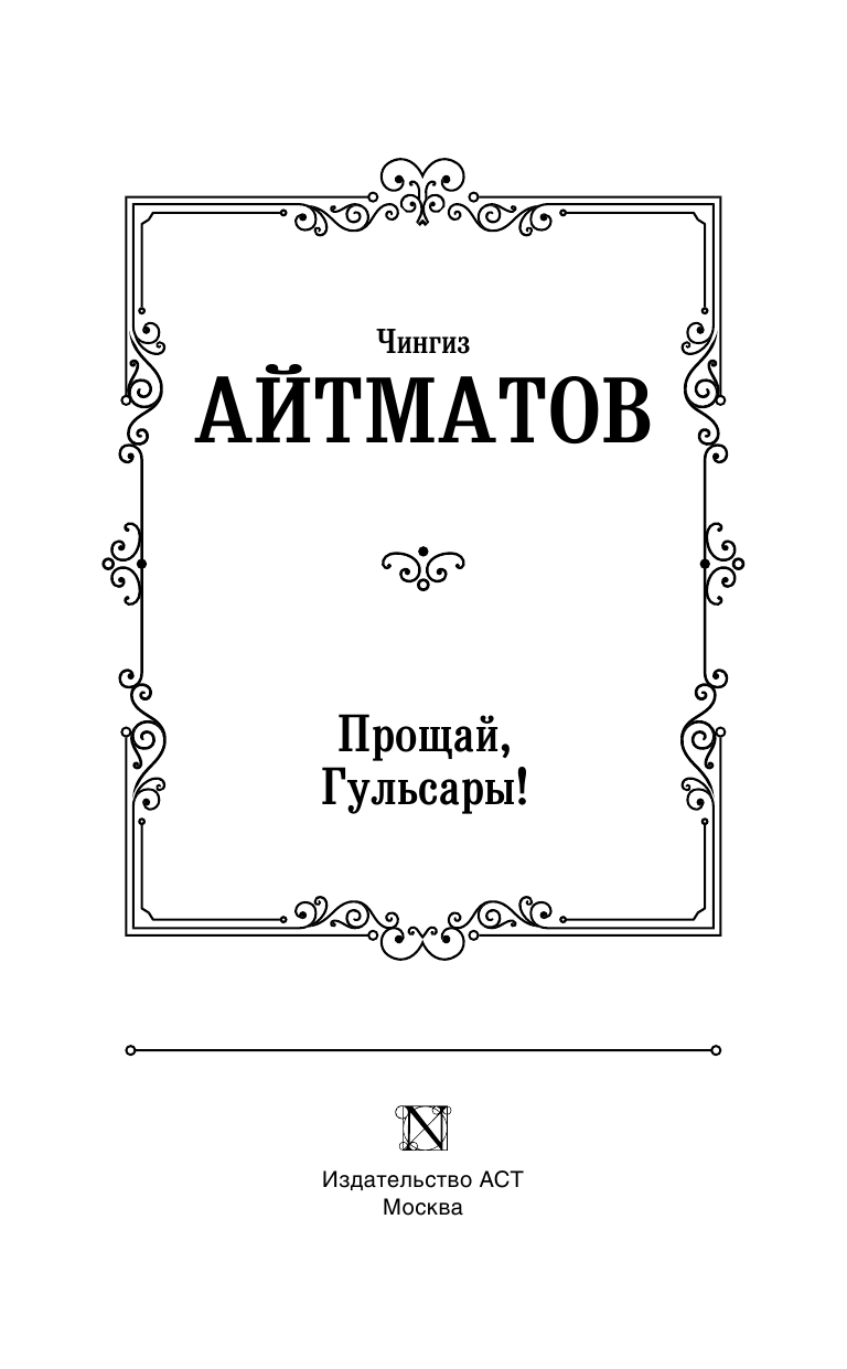 Айтматов Чингиз Торекулович Прощай, Гульсары! - страница 4