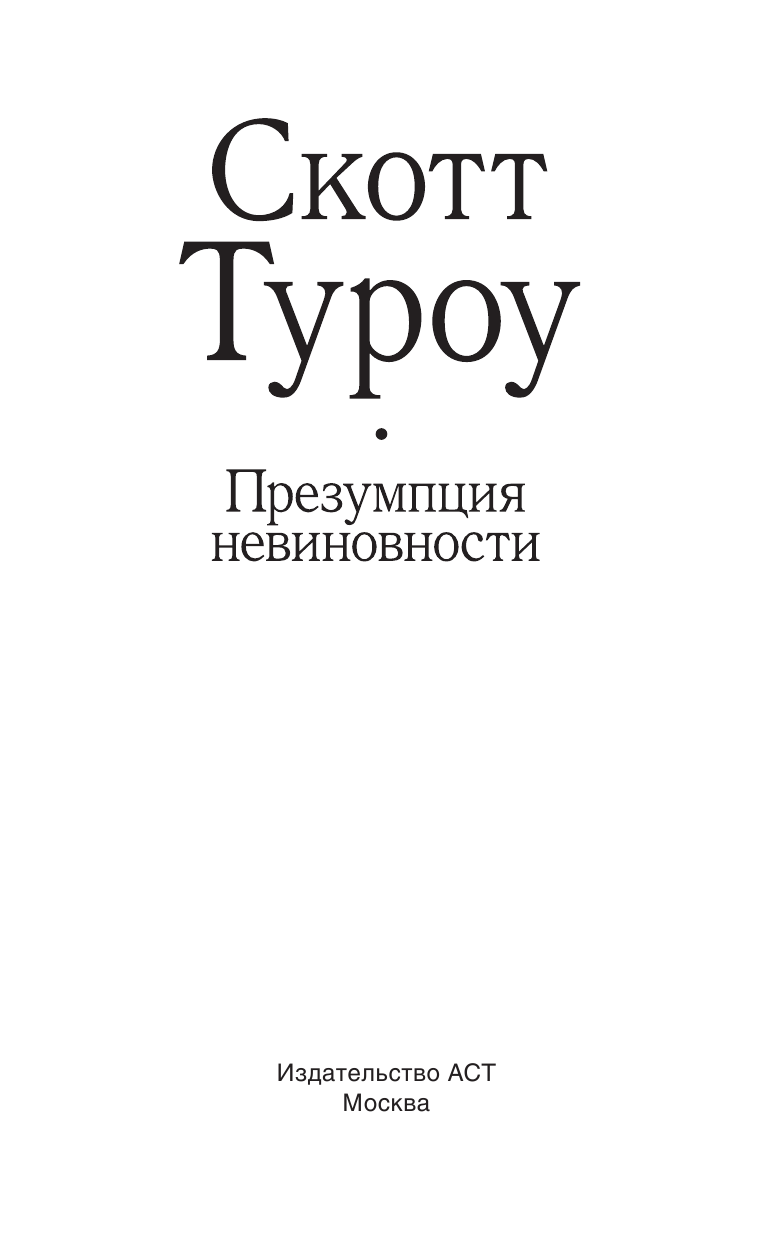 Туроу Скотт Презумпция невиновности - страница 4