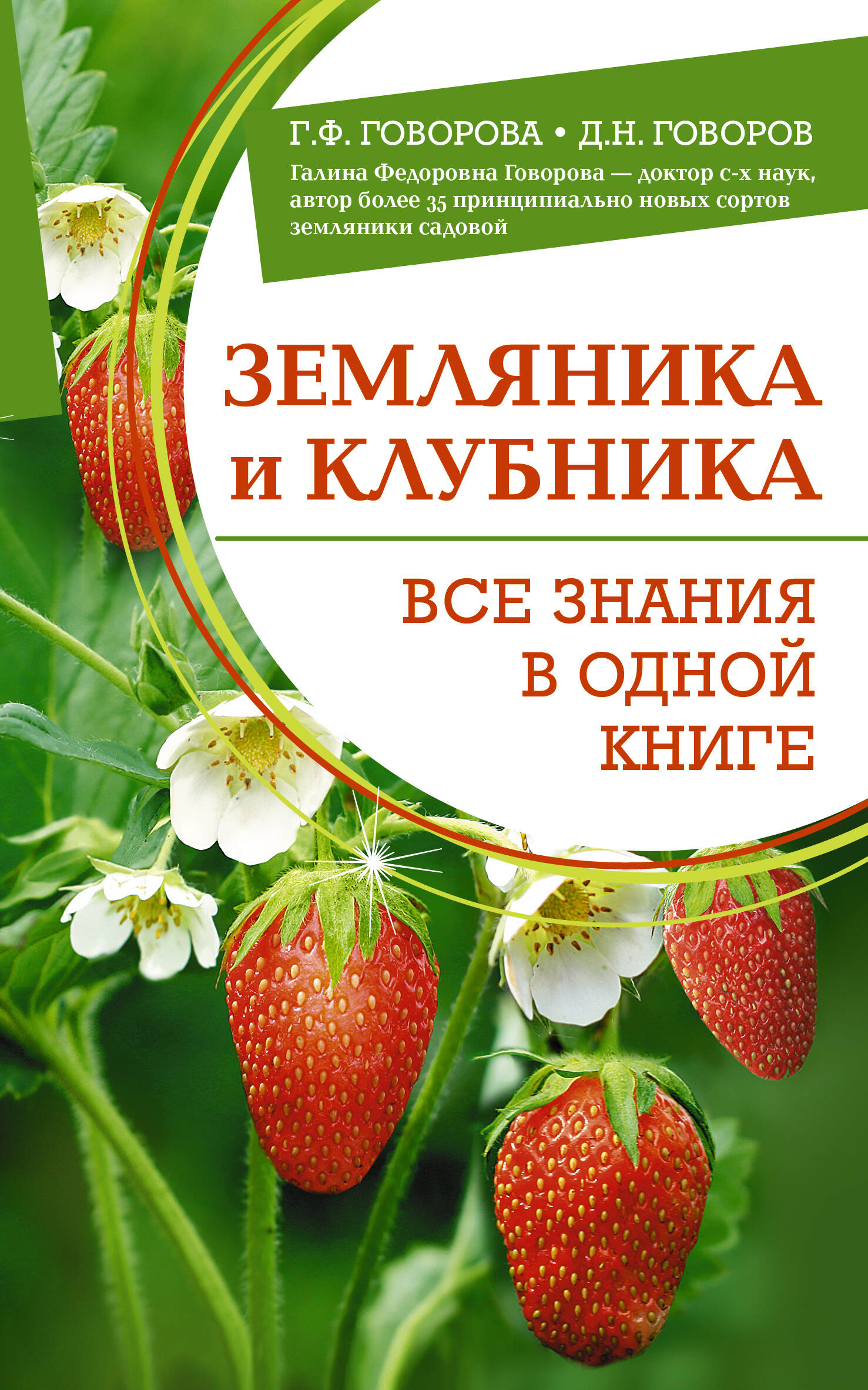 Говорова Галина Федоровна, Говоров Дмитрий Николаевич Земляника и клубника. Все знания в одной книге - страница 0