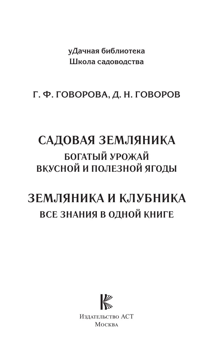 Говорова Галина Федоровна, Говоров Дмитрий Николаевич Земляника и клубника. Все знания в одной книге - страница 2