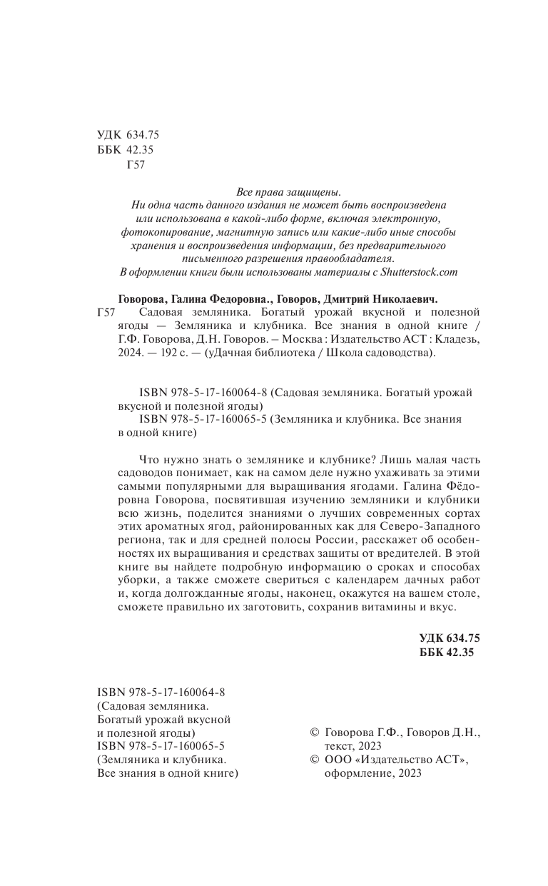 Говорова Галина Федоровна, Говоров Дмитрий Николаевич Земляника и клубника. Все знания в одной книге - страница 3